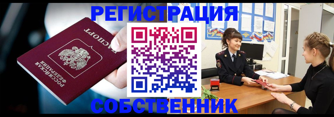 прописка от собственника в Белоозёрском